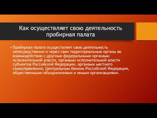 Как осуществляет свою деятельность пробирная палата Пробирная палата осуществляет свою деятельность