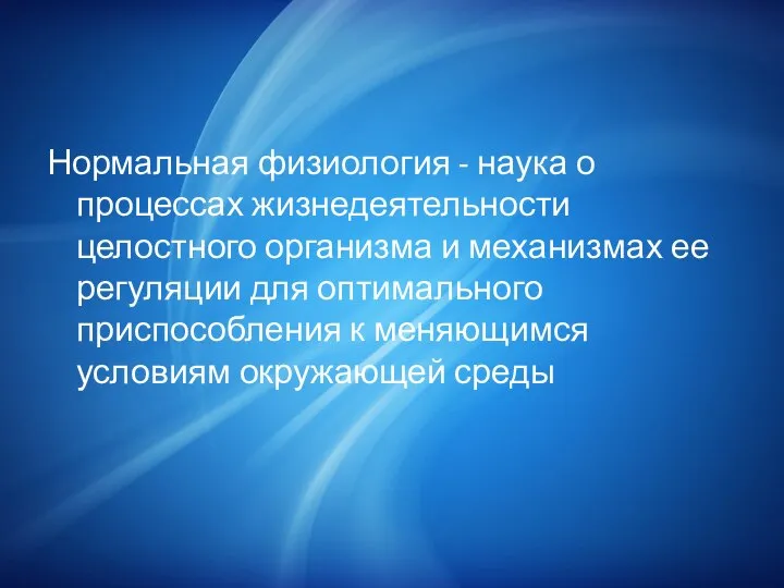 Нормальная физиология - наука о процессах жизнедеятельности целостного организма и механизмах