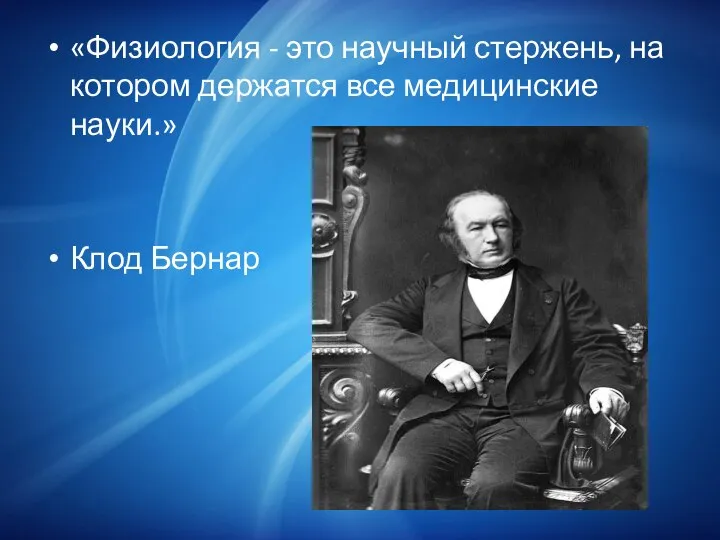 «Физиология - это научный стержень, на котором держатся все медицинские науки.» Клод Бернар