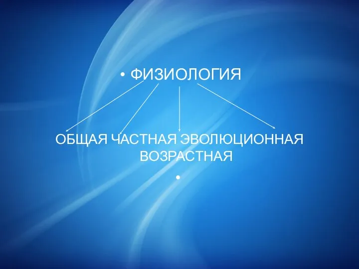 ФИЗИОЛОГИЯ ОБЩАЯ ЧАСТНАЯ ЭВОЛЮЦИОННАЯ ВОЗРАСТНАЯ