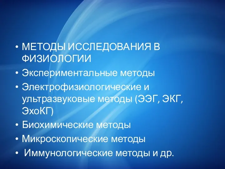 МЕТОДЫ ИССЛЕДОВАНИЯ В ФИЗИОЛОГИИ Экспериментальные методы Электрофизиологические и ультразвуковые методы (ЭЭГ,