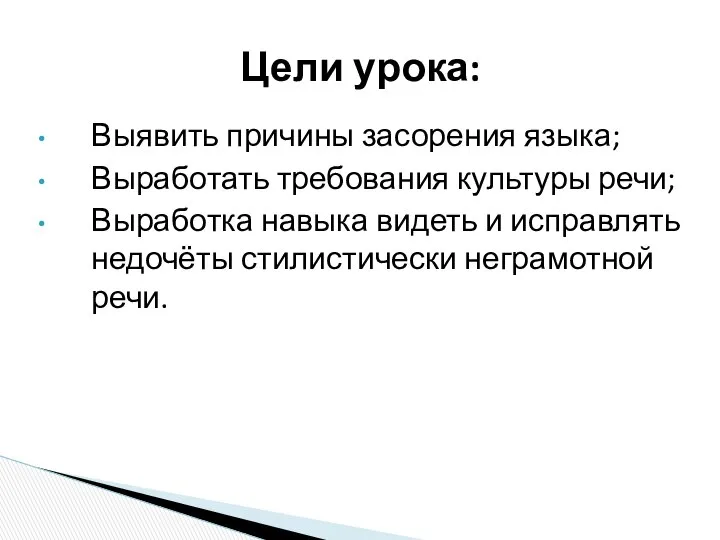 Выявить причины засорения языка; Выработать требования культуры речи; Выработка навыка видеть