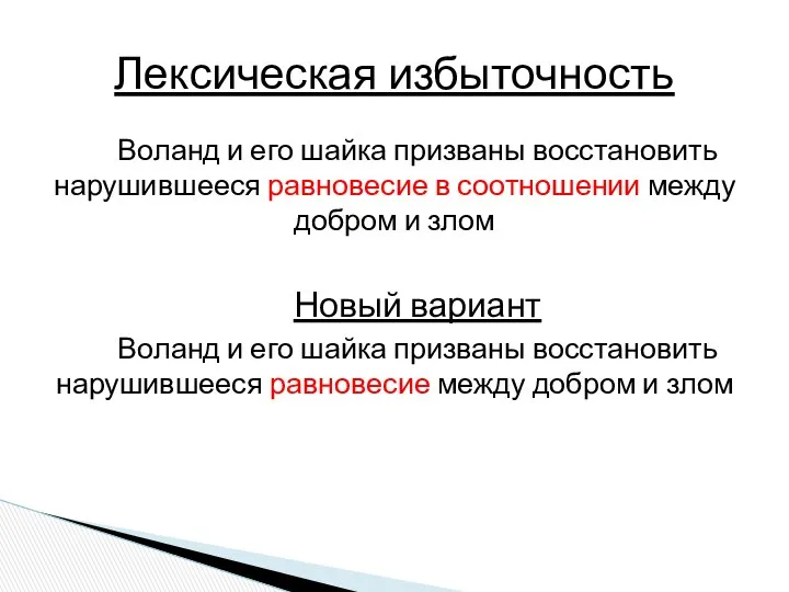 Воланд и его шайка призваны восстановить нарушившееся равновесие в соотношении между