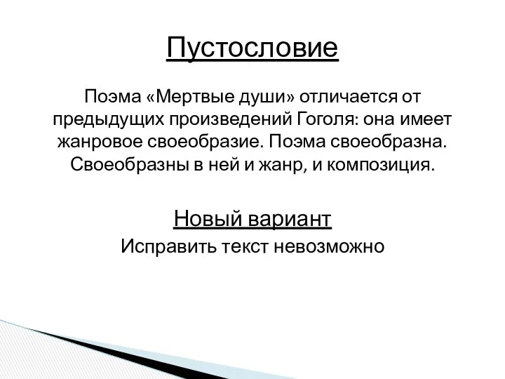 Поэма «Мертвые души» отличается от предыдущих произведений Гоголя: она имеет жанровое