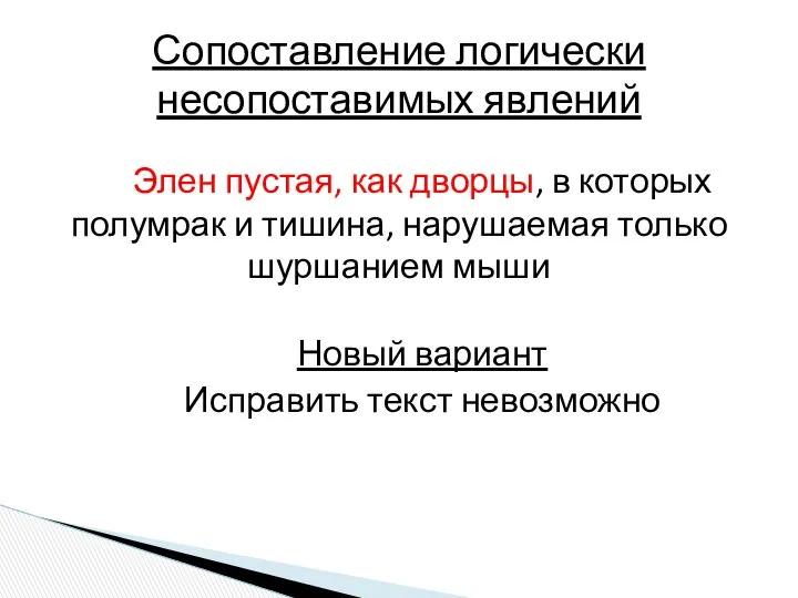 Элен пустая, как дворцы, в которых полумрак и тишина, нарушаемая только