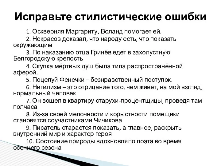 1. Оскверняя Маргариту, Воланд помогает ей. 2. Некрасов доказал, что народу