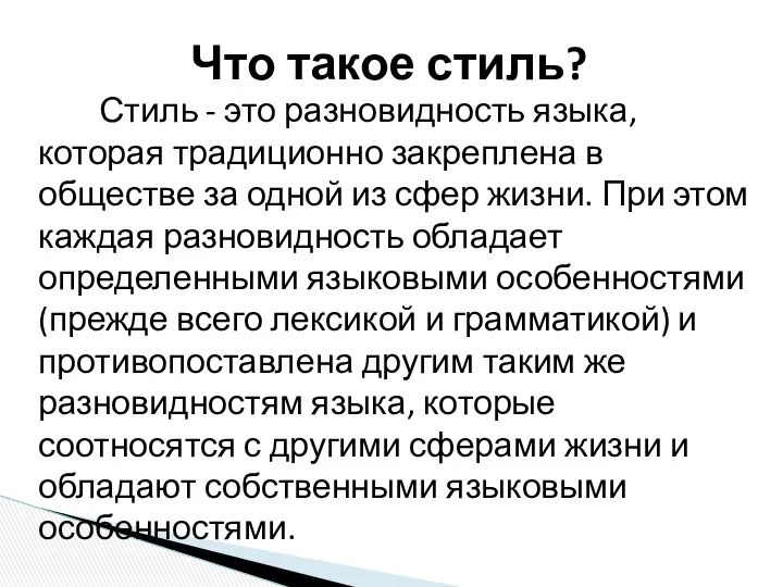 Стиль - это разновидность языка, которая традиционно закреплена в обществе за