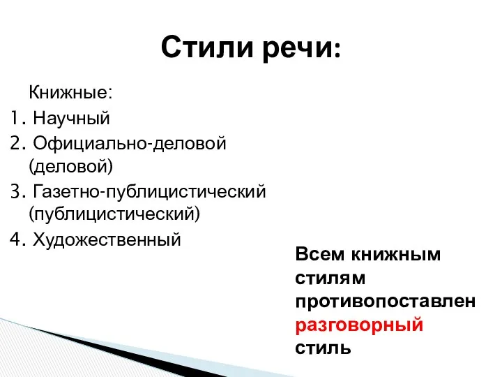 Книжные: 1. Научный 2. Официально-деловой (деловой) 3. Газетно-публицистический (публицистический) 4. Художественный