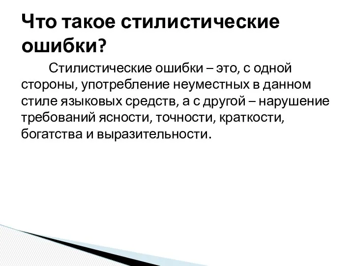 Стилистические ошибки – это, с одной стороны, употребление неуместных в данном