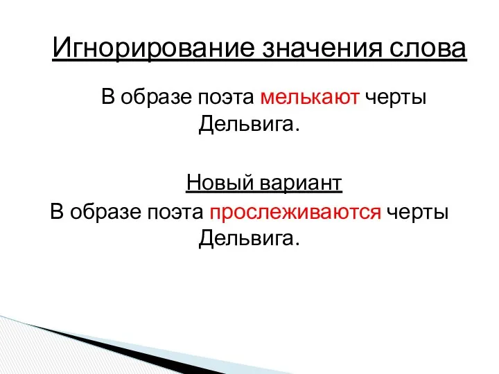 В образе поэта мелькают черты Дельвига. Новый вариант В образе поэта