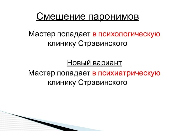 Мастер попадает в психологическую клинику Стравинского Новый вариант Мастер попадает в психиатрическую клинику Стравинского Смешение паронимов