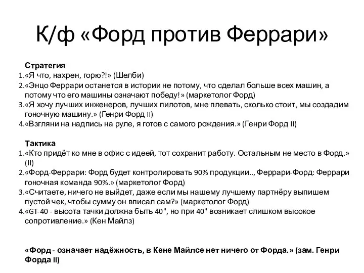 К/ф «Форд против Феррари» Стратегия «Я что, нахрен, горю?!» (Шелби) «Энцо