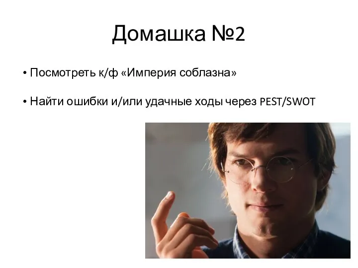 Домашка №2 Посмотреть к/ф «Империя соблазна» Найти ошибки и/или удачные ходы через PEST/SWOT