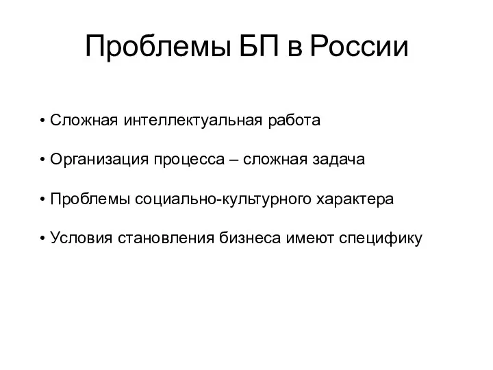 Проблемы БП в России Сложная интеллектуальная работа Организация процесса – сложная