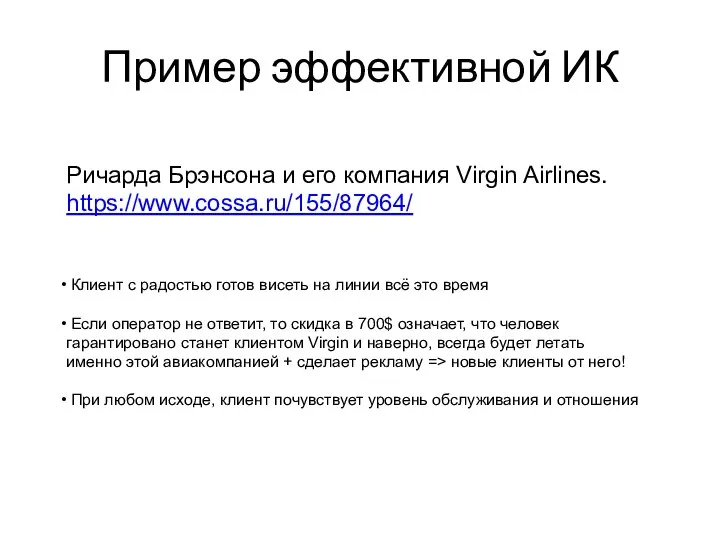 Пример эффективной ИК Ричарда Брэнсона и его компания Virgin Airlines. https://www.cossa.ru/155/87964/