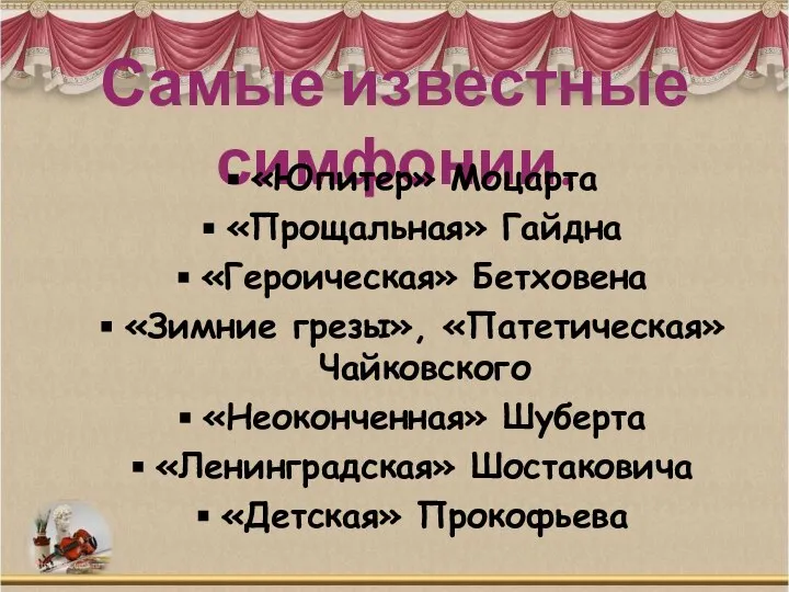 Самые известные симфонии. «Юпитер» Моцарта «Прощальная» Гайдна «Героическая» Бетховена «Зимние грезы»,