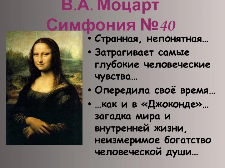 В.А. Моцарт Симфония №40 Странная, непонятная… Затрагивает самые глубокие человеческие чувства…