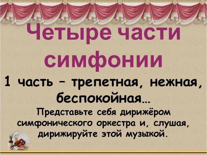 Четыре части симфонии 1 часть – трепетная, нежная, беспокойная… Представьте себя