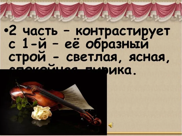 2 часть – контрастирует с 1-й – её образный строй - светлая, ясная, спокойная лирика.