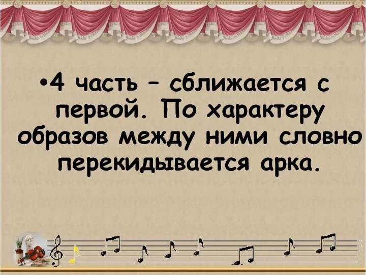 4 часть – сближается с первой. По характеру образов между ними словно перекидывается арка.