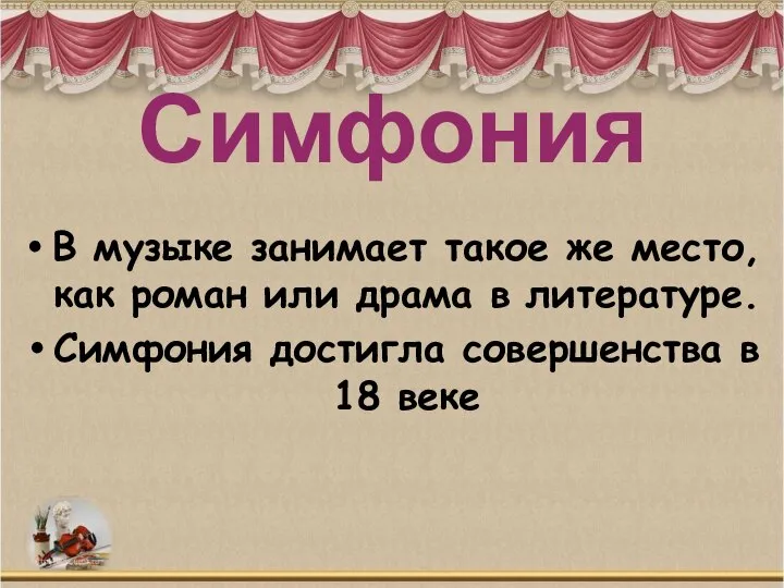 Симфония В музыке занимает такое же место, как роман или драма