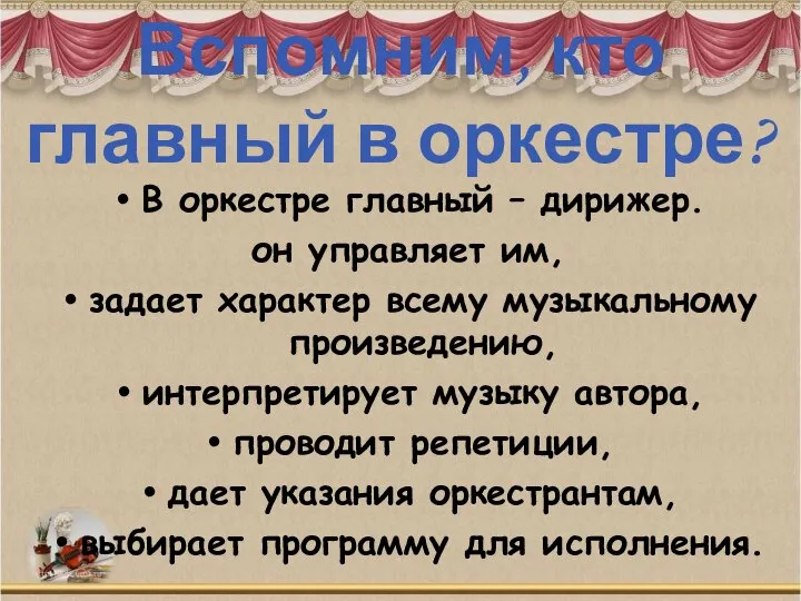 Вспомним, кто главный в оркестре? В оркестре главный – дирижер. он