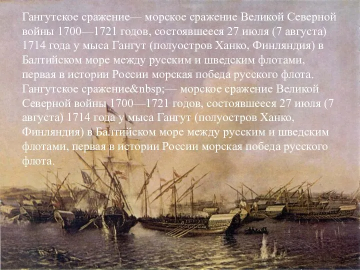 Гангутское сражение— морское сражение Великой Северной войны 1700—1721 годов, состоявшееся 27