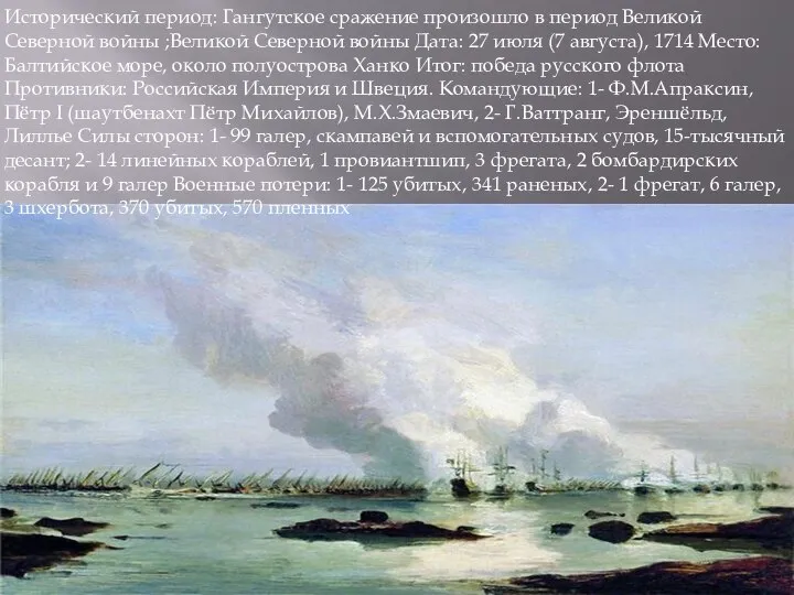 Исторический период: Гангутское сражение произошло в период Великой Северной войны ;Великой