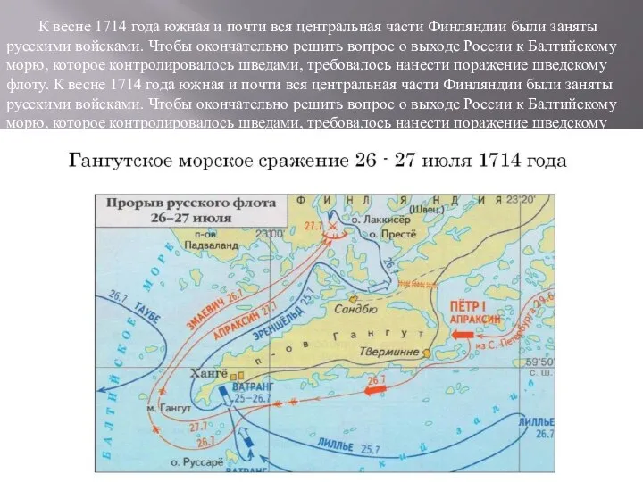 К весне 1714 года южная и почти вся центральная части Финляндии