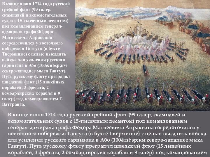 В конце июня 1714 года русский гребной флот (99 галер, скампавей