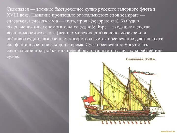 Скампавея — военное быстроходное судно русского галерного флота в XVIII веке.