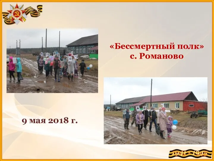 «Бессмертный полк» c. Романово 9 мая 2018 г.