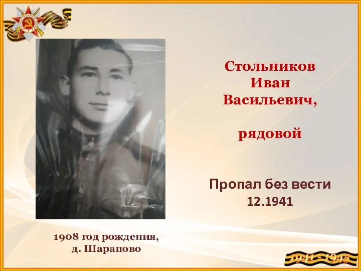 Стольников Иван Васильевич, рядовой Пропал без вести 12.1941 1908 год рождения, д. Шарапово