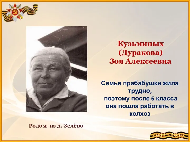 Кузьминых (Дуракова) Зоя Алексеевна Родом из д. Зелёво Семья прабабушки жила