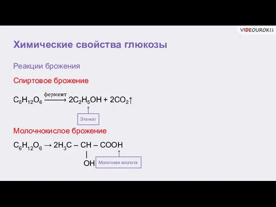 Химические свойства глюкозы Реакции брожения Этанол Молочнокислое брожение Спиртовое брожение С6Н12О6