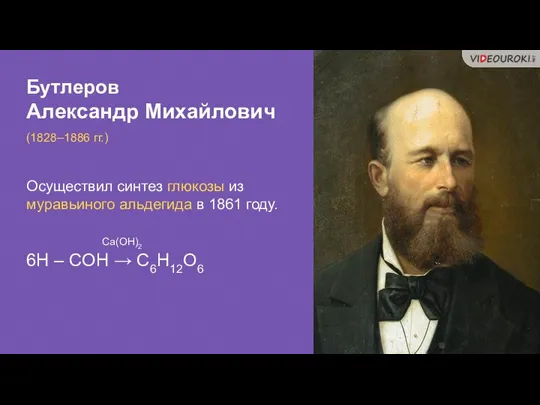 Бутлеров Александр Михайлович (1828–1886 гг.) Осуществил синтез глюкозы из муравьиного альдегида