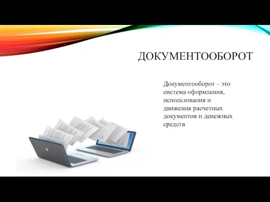 ДОКУМЕНТООБОРОТ Документ Документооборот – это система оформления, использования и движения расчетных документов и денежных средств