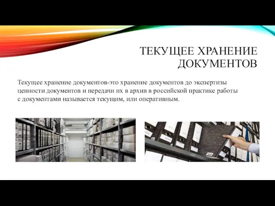 ТЕКУЩЕЕ ХРАНЕНИЕ ДОКУМЕНТОВ Текущее хранение документов-это хранение документов до экспертизы ценности