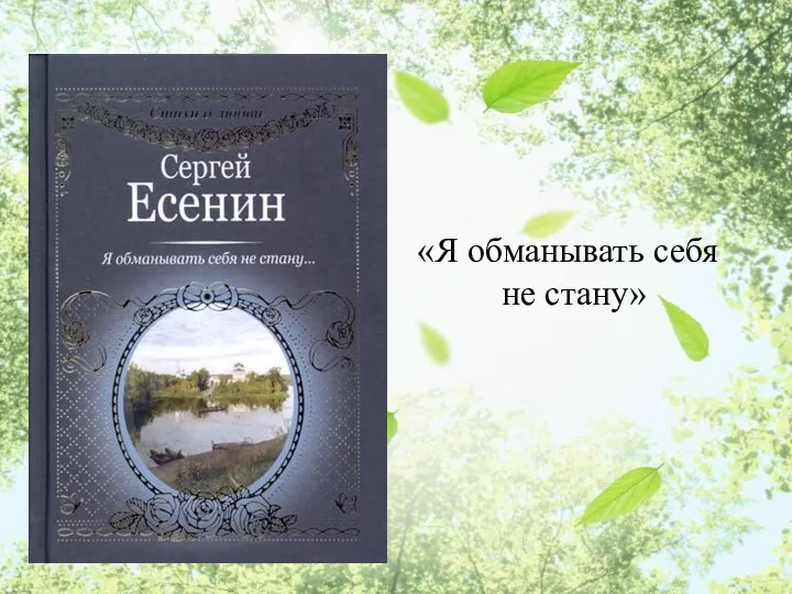 О Б М А Н Ы В Подсказка: О обмане «Я обманывать себя не стану»