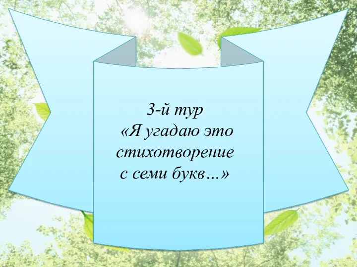 3-й тур «Я угадаю это стихотворение с семи букв…»