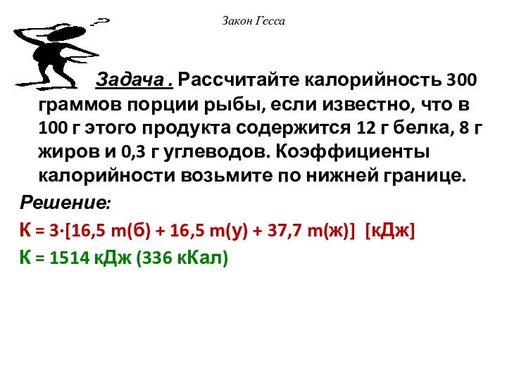 Закон Гесса Задача . Рассчитайте калорийность 300 граммов порции рыбы, если