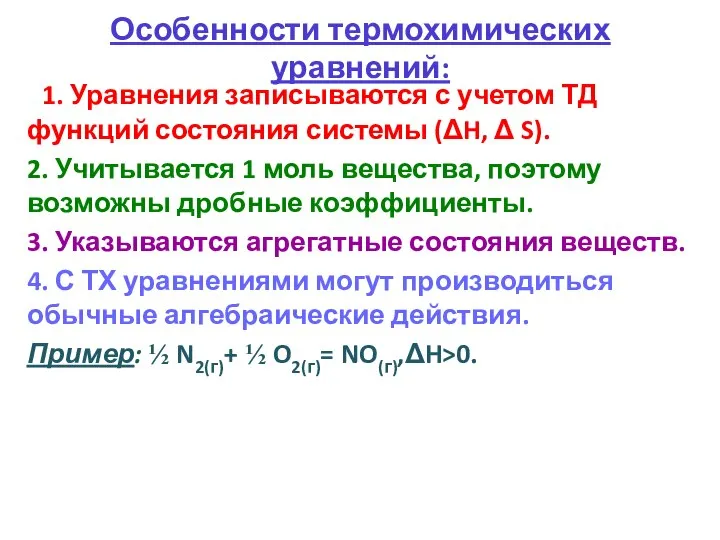 Особенности термохимических уравнений: 1. Уравнения записываются с учетом ТД функций состояния