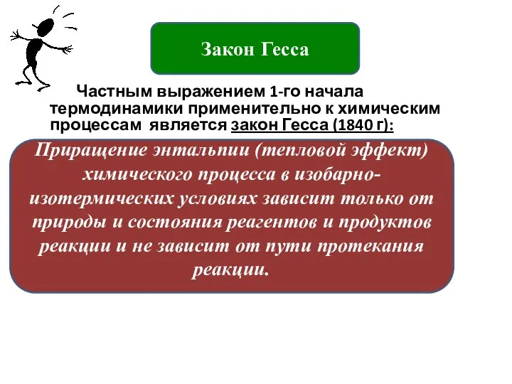 Частным выражением 1-го начала термодинамики применительно к химическим процессам является закон