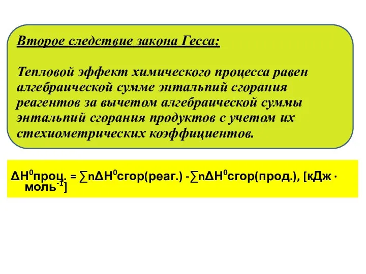 ΔН0проц. = ∑nΔН0сгор(реаг.) -∑nΔН0сгор(прод.), [кДж · моль-1] Второе следствие закона Гесса: