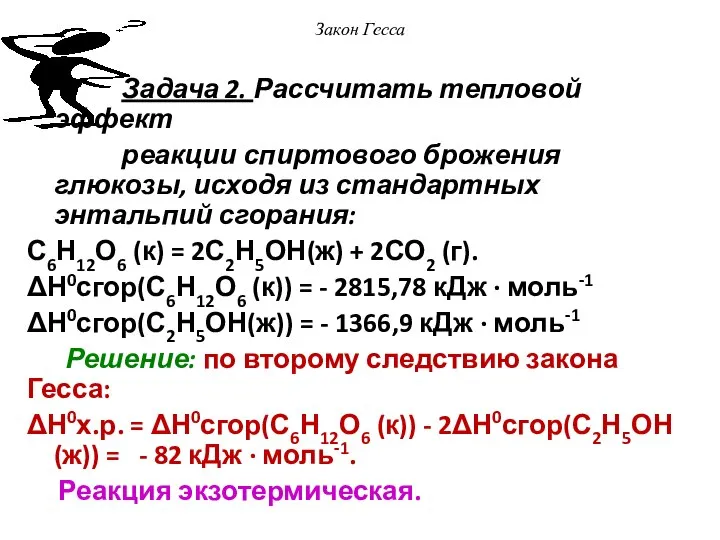 Закон Гесса Задача 2. Рассчитать тепловой эффект реакции спиртового брожения глюкозы,