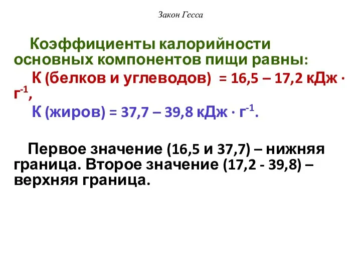 Закон Гесса Коэффициенты калорийности основных компонентов пищи равны: К (белков и