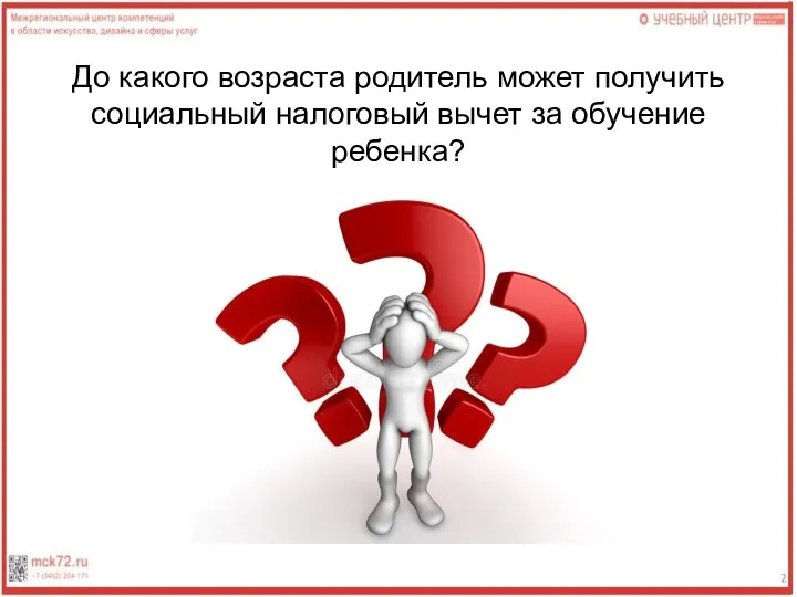 До какого возраста родитель может получить социальный налоговый вычет за обучение ребенка?