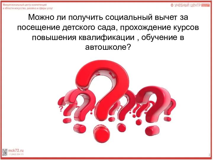 Можно ли получить социальный вычет за посещение детского сада, прохождение курсов