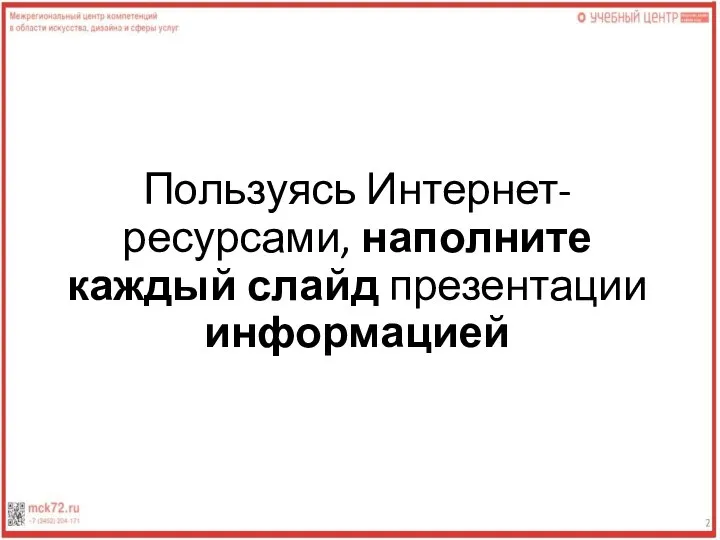 Пользуясь Интернет-ресурсами, наполните каждый слайд презентации информацией