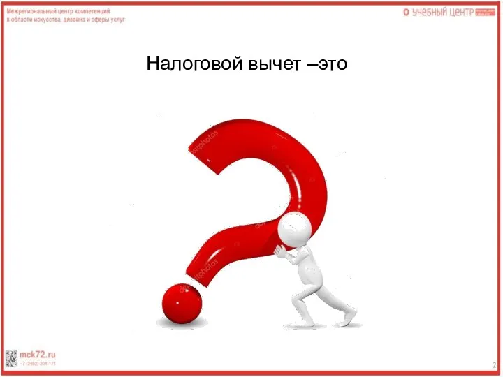 Налоговой вычет –это